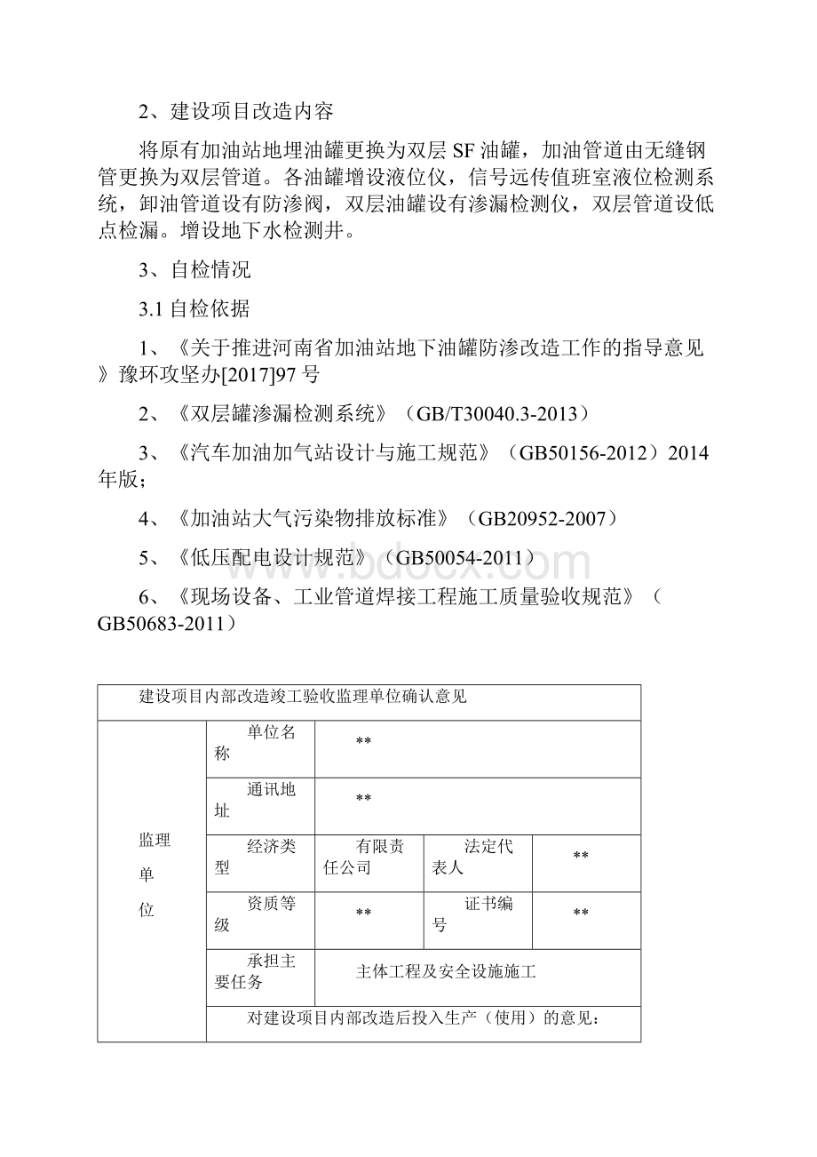 更换双层油罐及双层管道工程竣工验收自检.docx_第2页