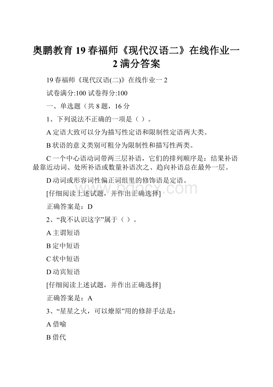 奥鹏教育19春福师《现代汉语二》在线作业一2满分答案.docx