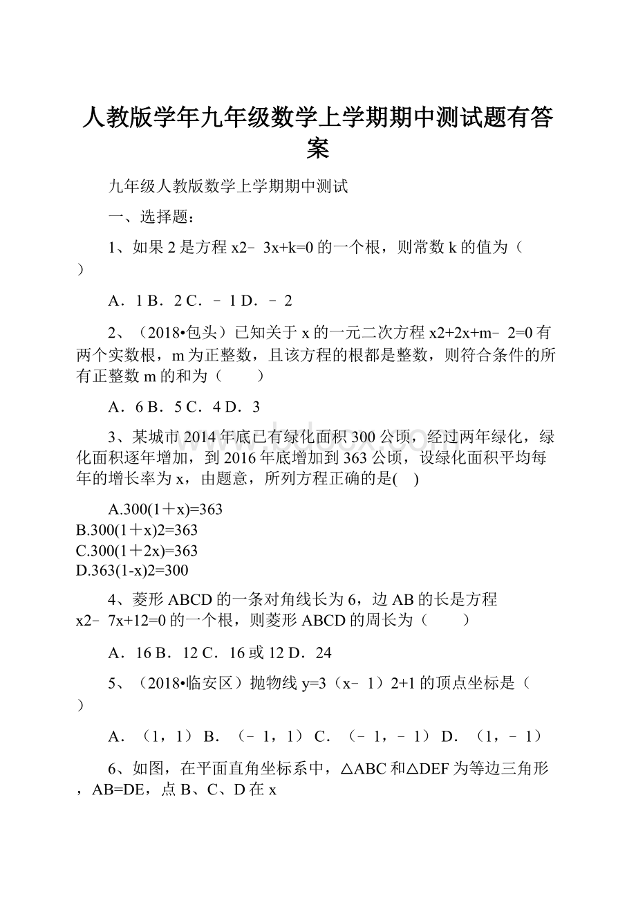 人教版学年九年级数学上学期期中测试题有答案.docx