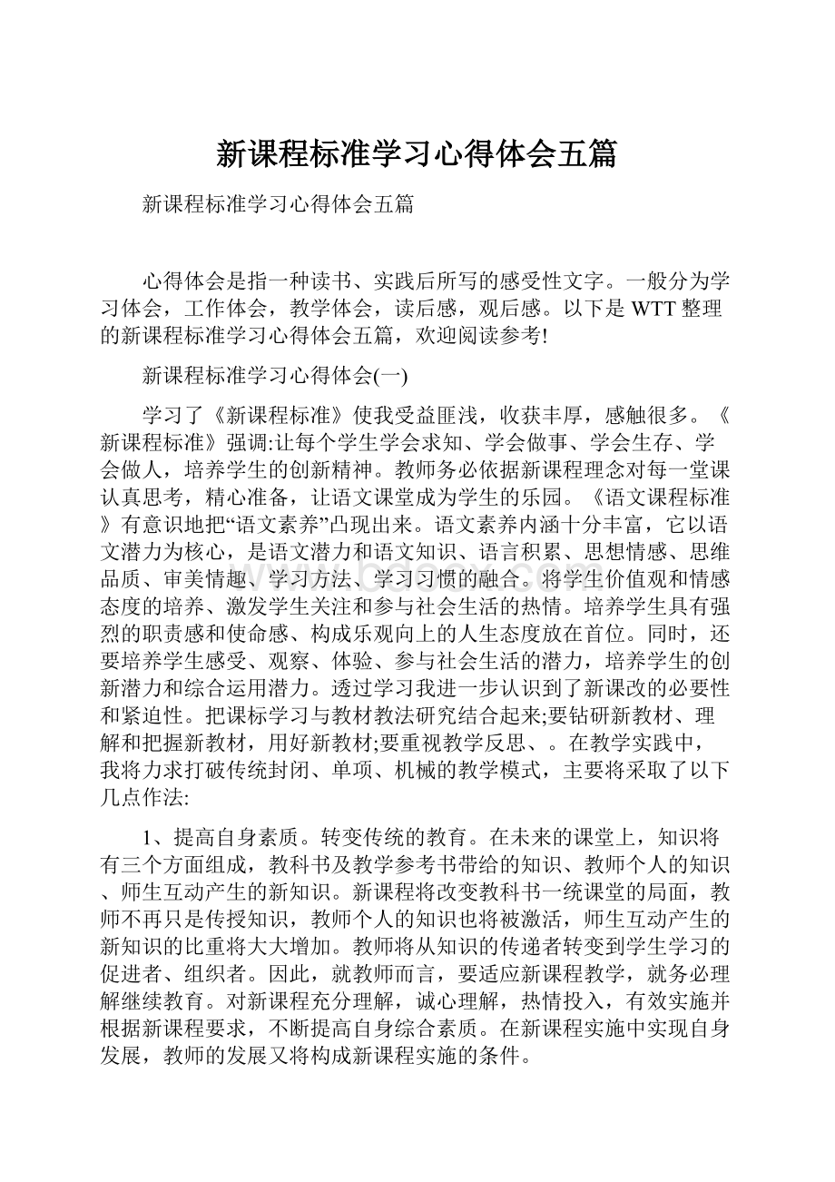 新课程标准学习心得体会五篇.docx