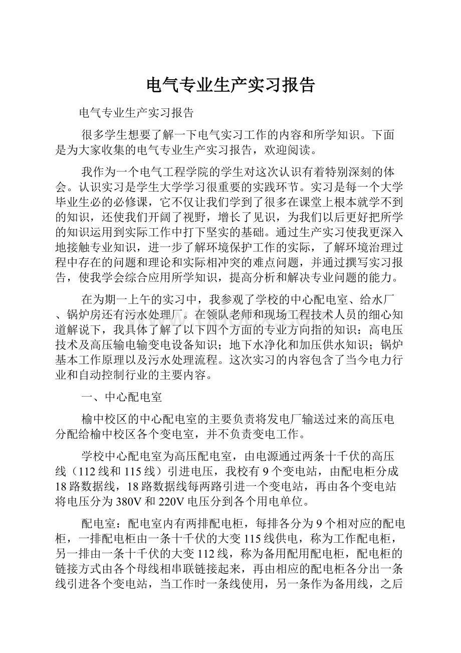 电气专业生产实习报告.docx