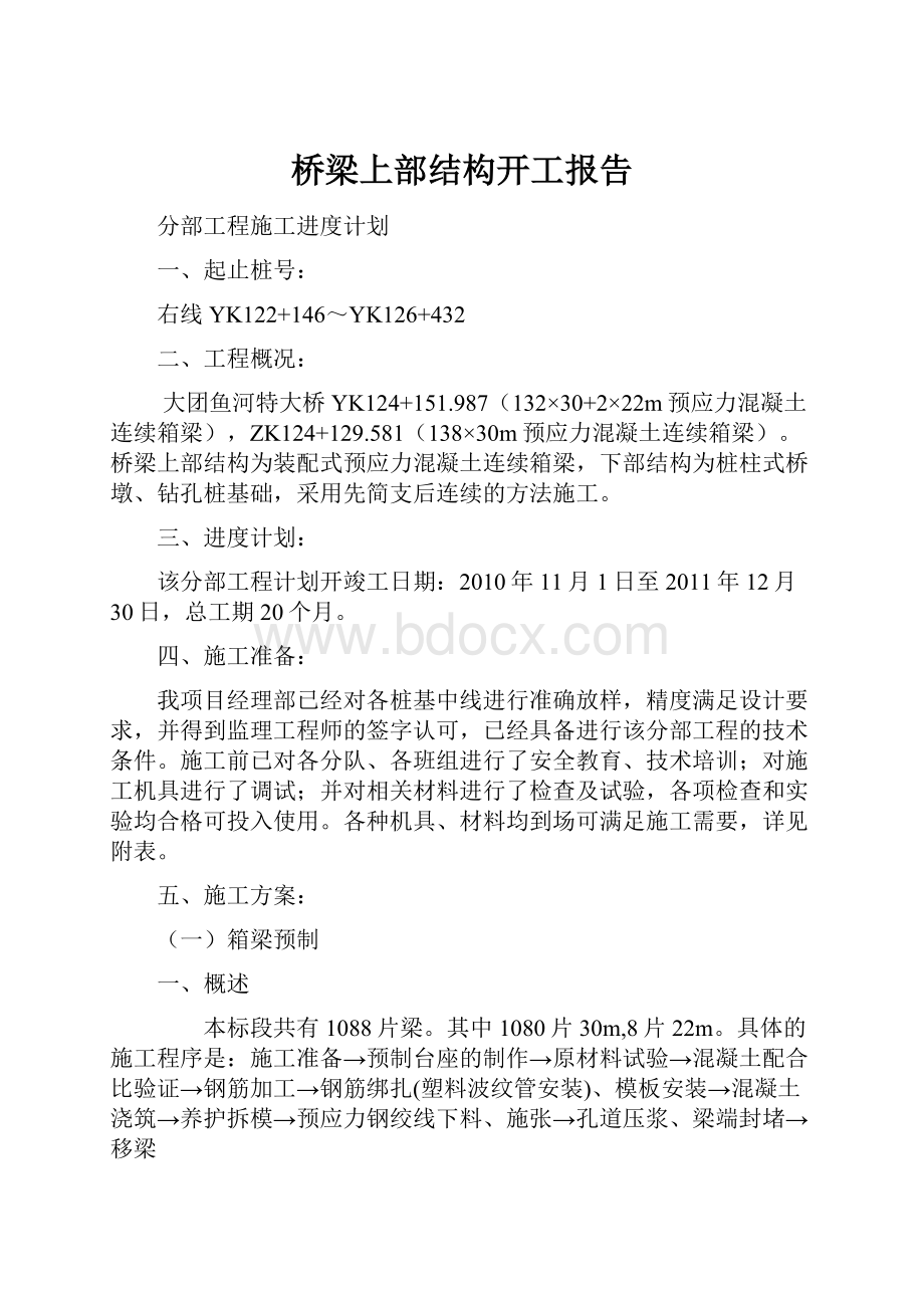 桥梁上部结构开工报告.docx_第1页