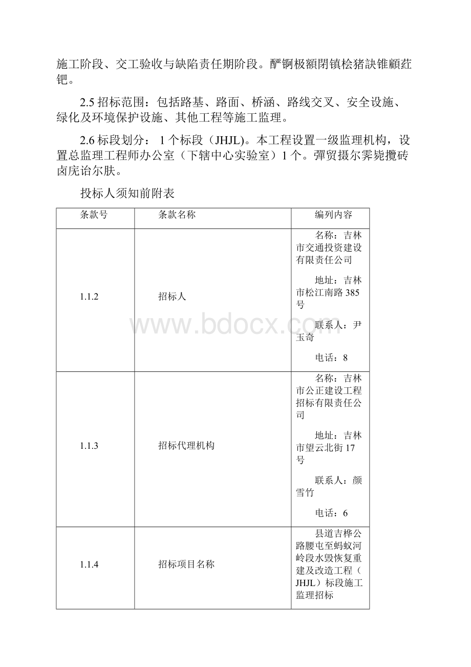 县道吉桦公路腰屯至蚂蚁河岭段水毁恢复重建及改造工程.docx_第2页