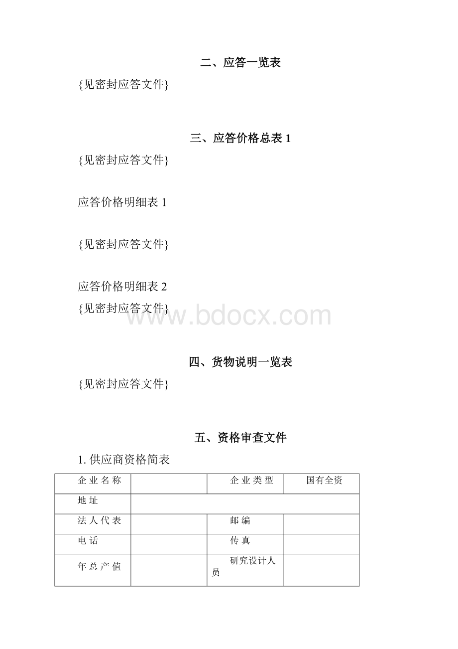 电力招投标全套文件商务文件.docx_第2页