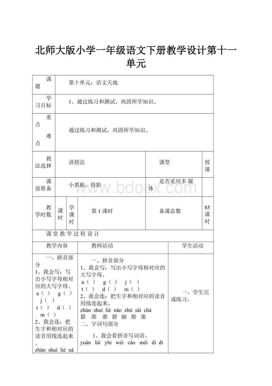 北师大版小学一年级语文下册教学设计第十一单元Word文档下载推荐.docx