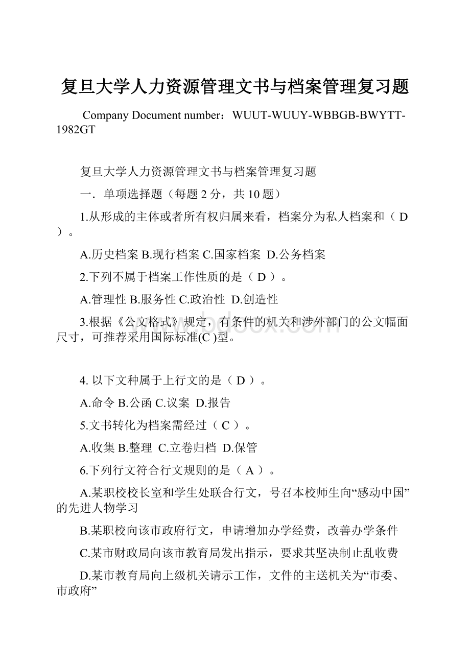 复旦大学人力资源管理文书与档案管理复习题.docx_第1页