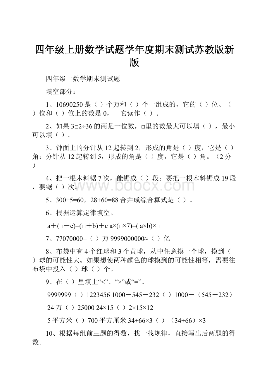 四年级上册数学试题学年度期末测试苏教版新版.docx_第1页