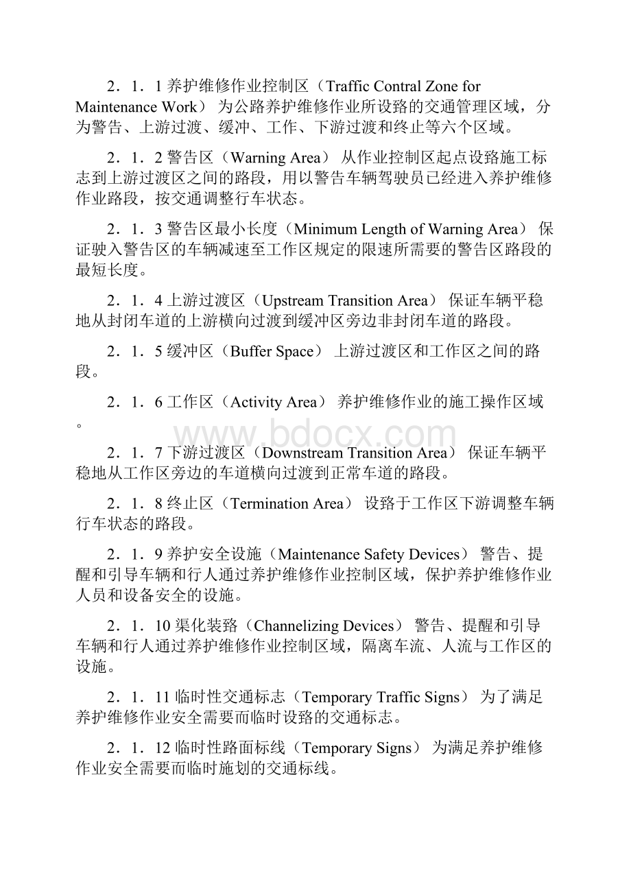 公路养护安全作业规程.docx_第2页