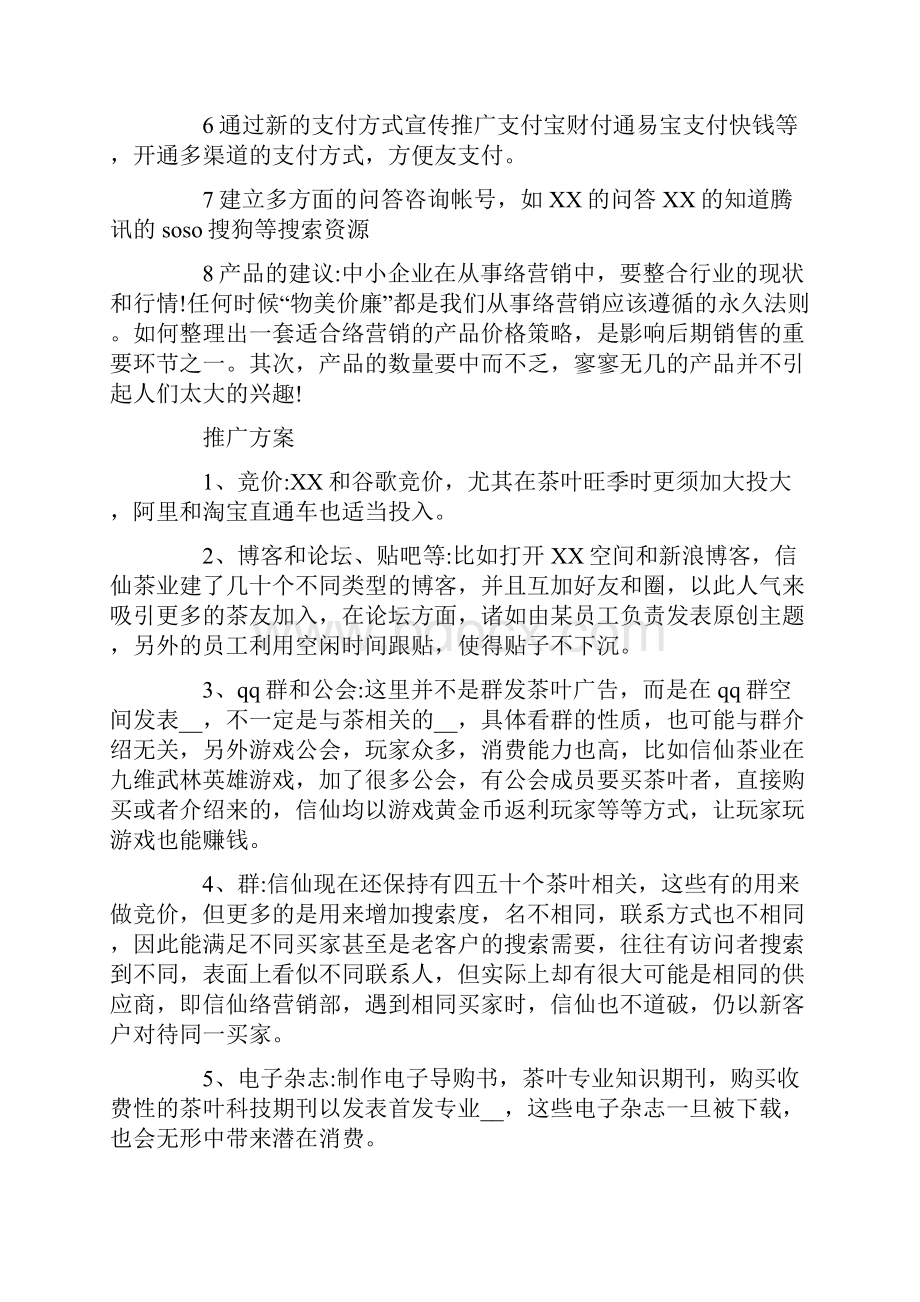 营销推广策划方案范文锦集6篇.docx_第2页