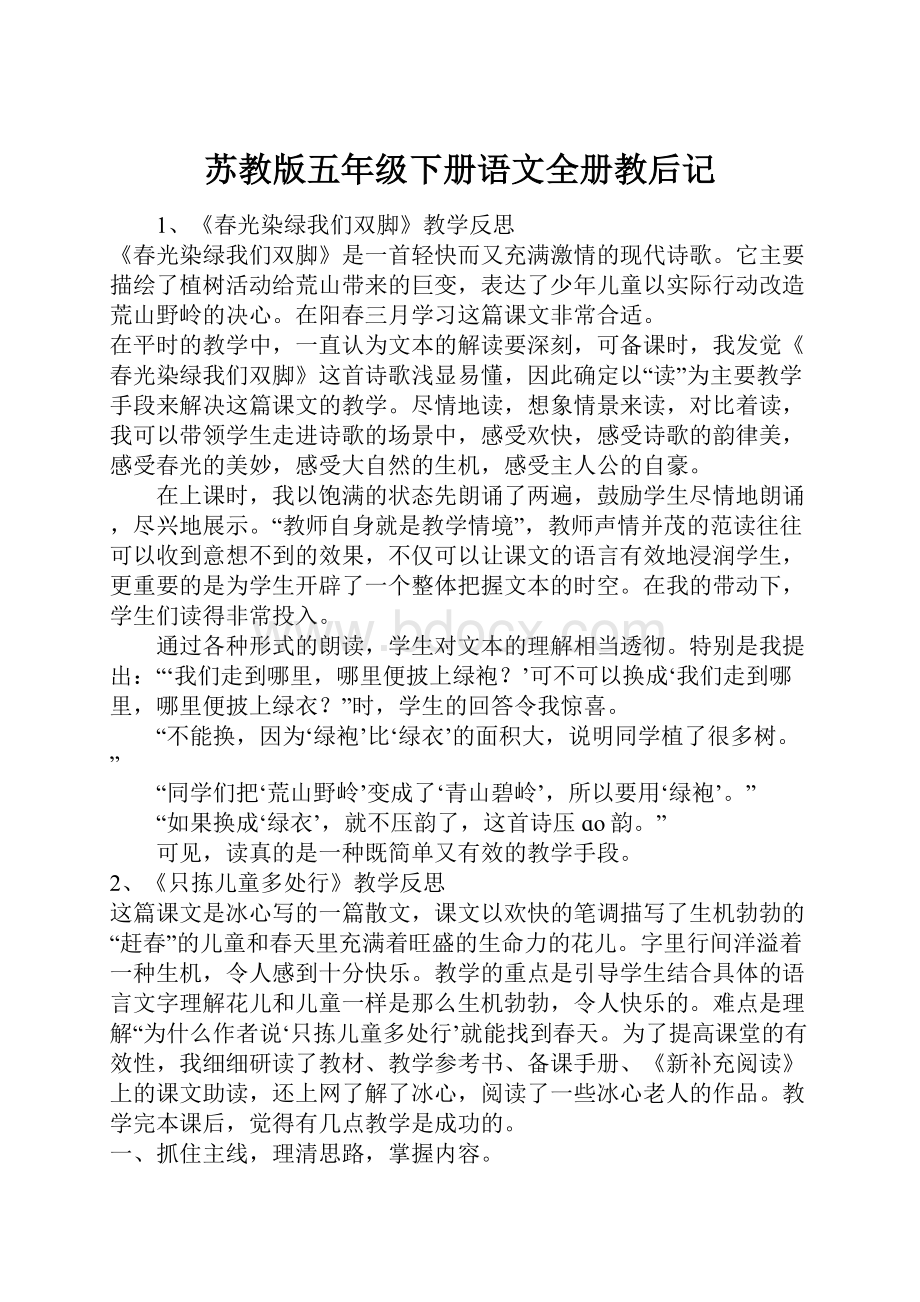 苏教版五年级下册语文全册教后记.docx