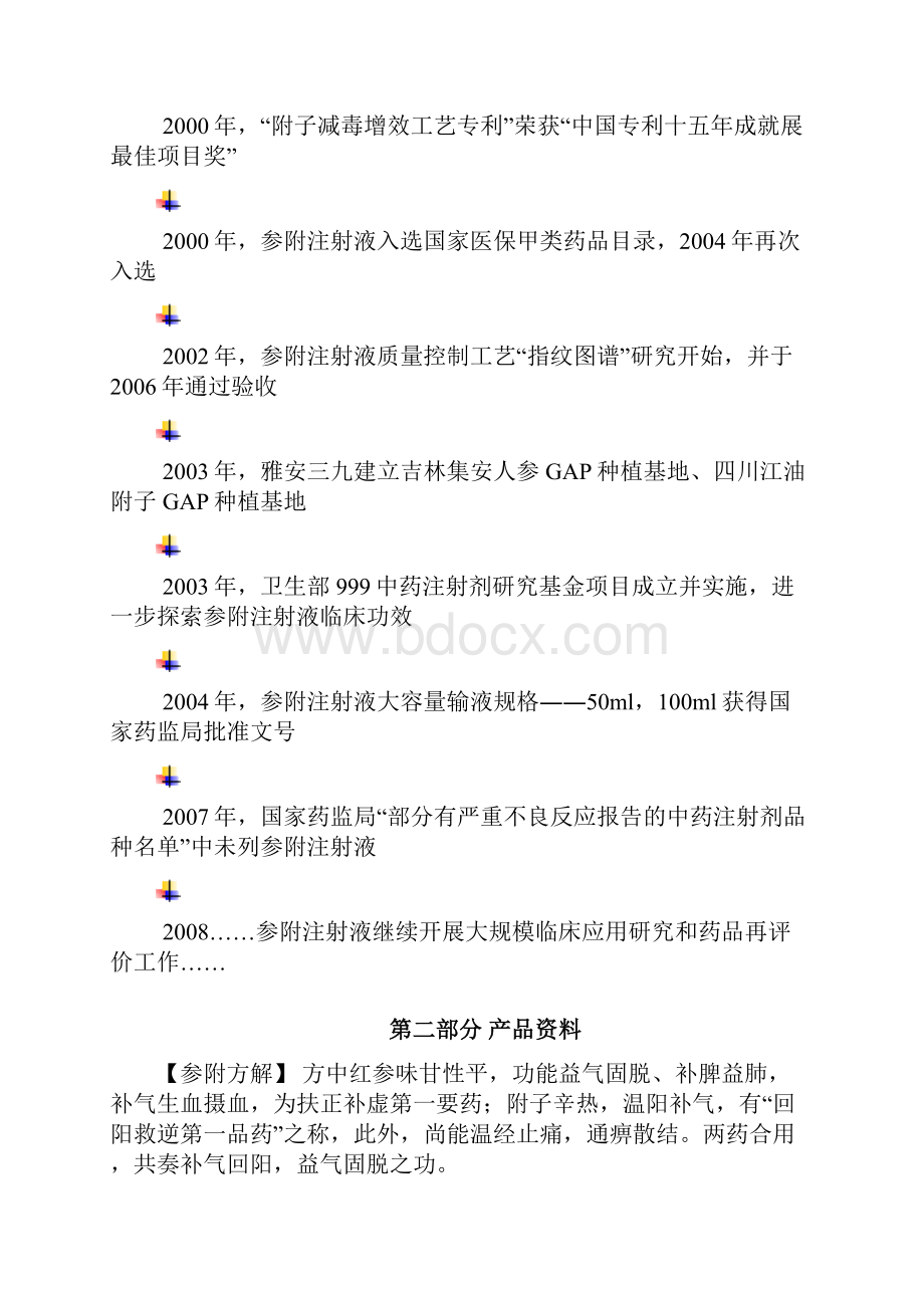 参附注射液品手册.docx_第3页