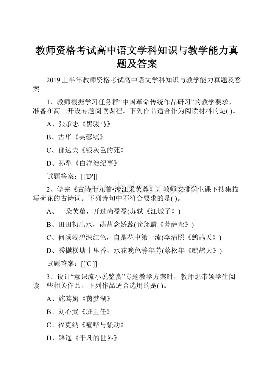 教师资格考试高中语文学科知识与教学能力真题及答案.docx_第1页