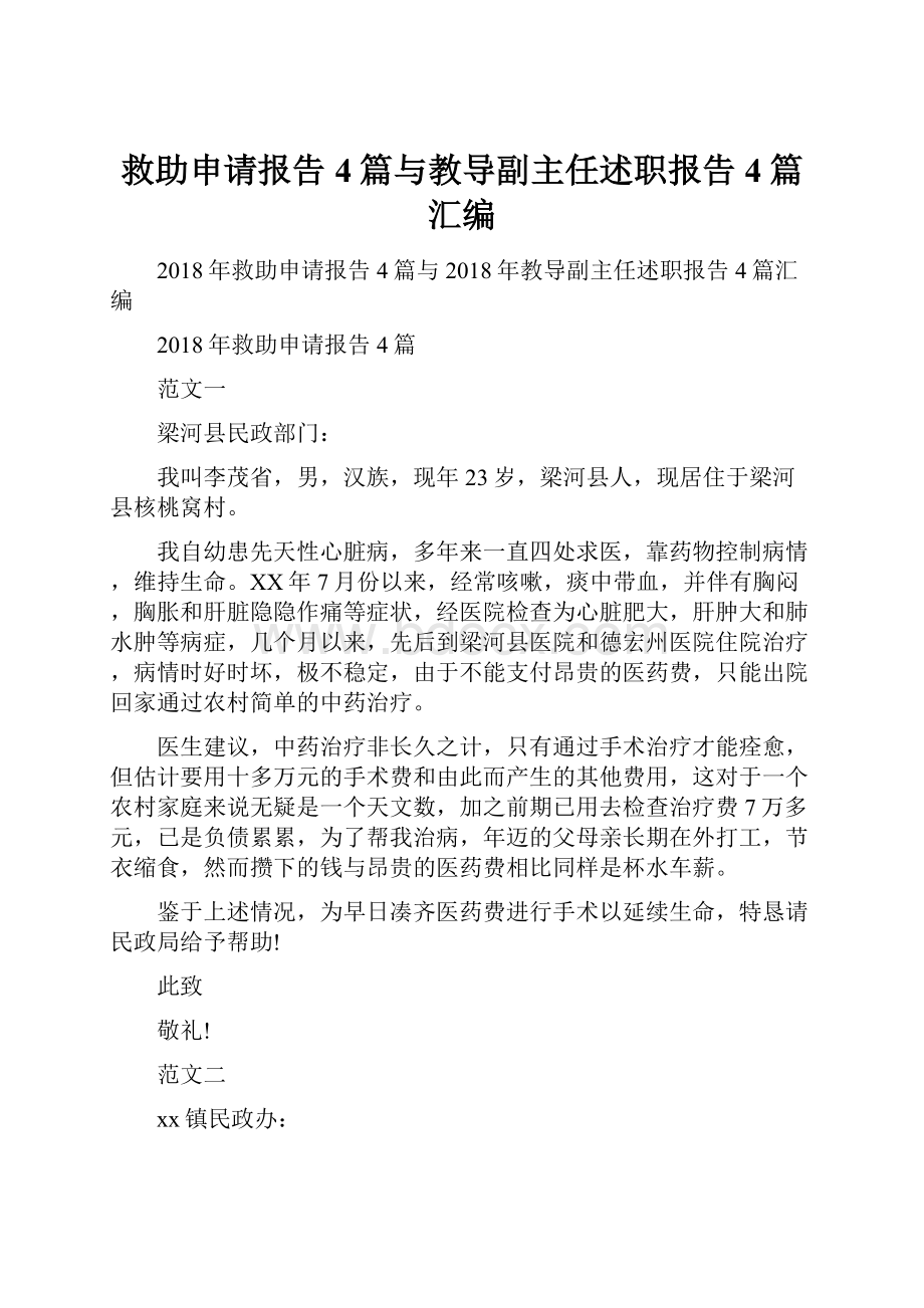 救助申请报告4篇与教导副主任述职报告4篇汇编.docx_第1页