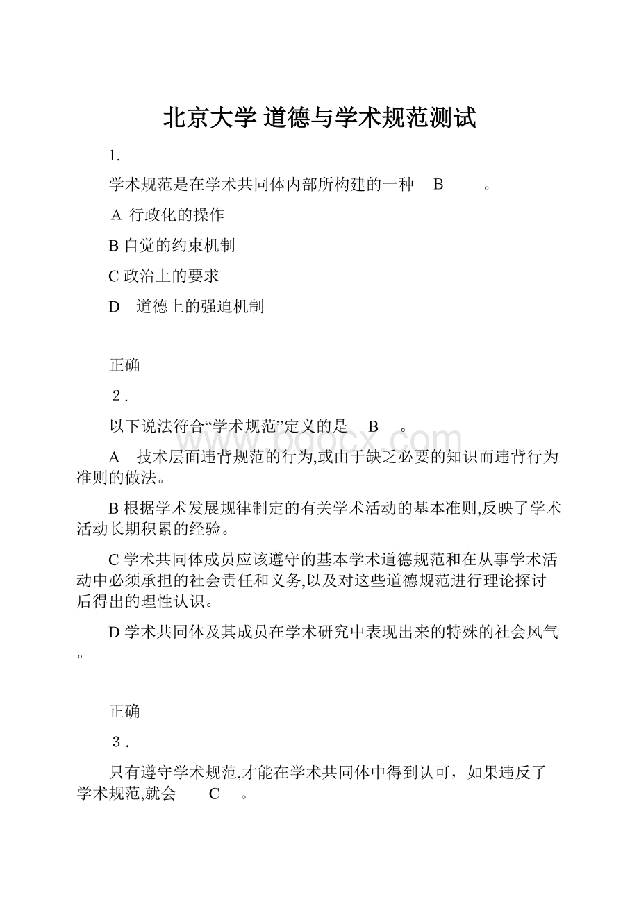 北京大学 道德与学术规范测试Word文件下载.docx