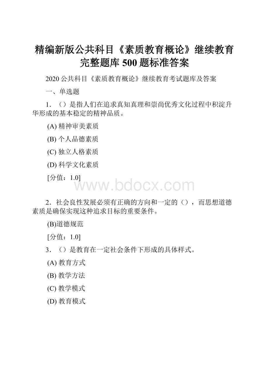 精编新版公共科目《素质教育概论》继续教育完整题库500题标准答案.docx_第1页