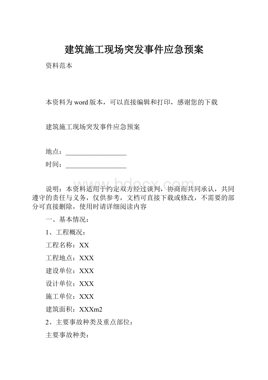 建筑施工现场突发事件应急预案.docx