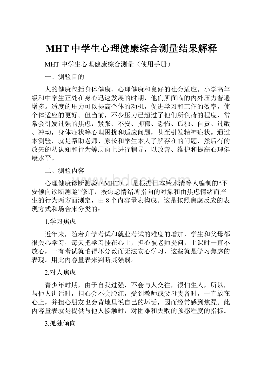 MHT中学生心理健康综合测量结果解释.docx