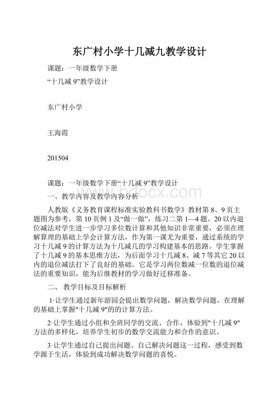 东广村小学十几减九教学设计.docx