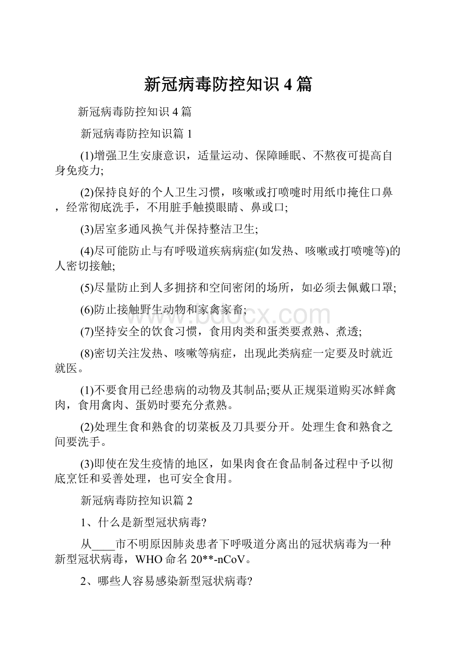 新冠病毒防控知识4篇Word格式文档下载.docx