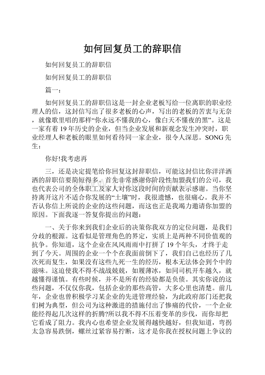 如何回复员工的辞职信.docx_第1页