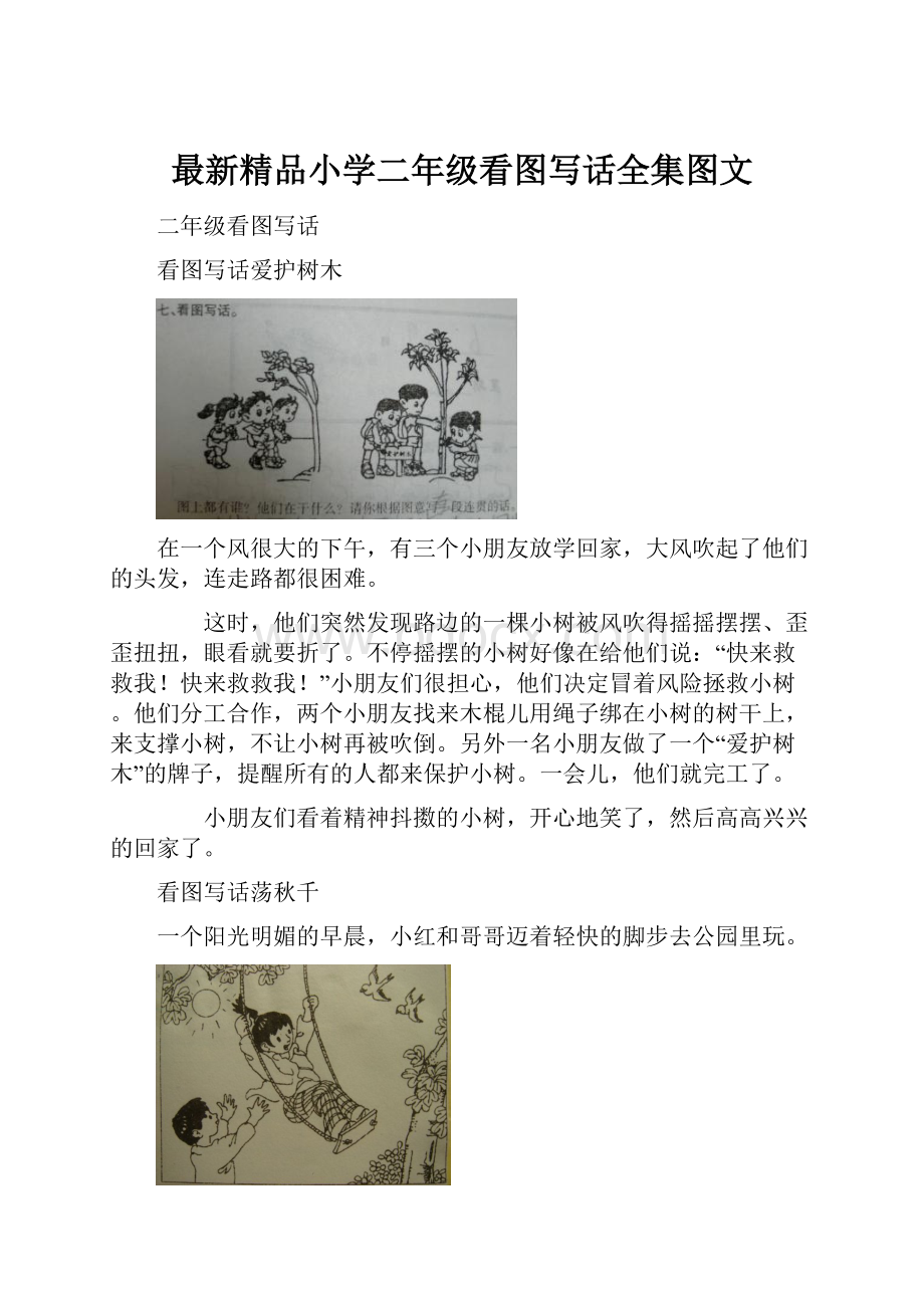 最新精品小学二年级看图写话全集图文.docx_第1页