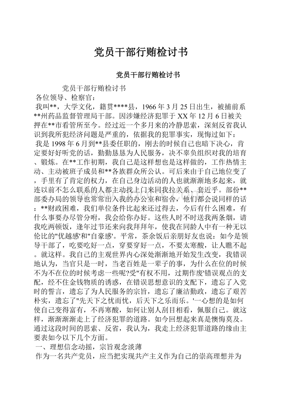 党员干部行贿检讨书.docx_第1页