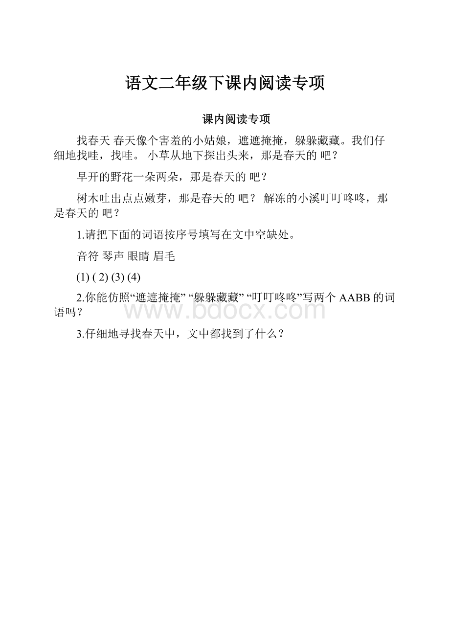 语文二年级下课内阅读专项.docx_第1页