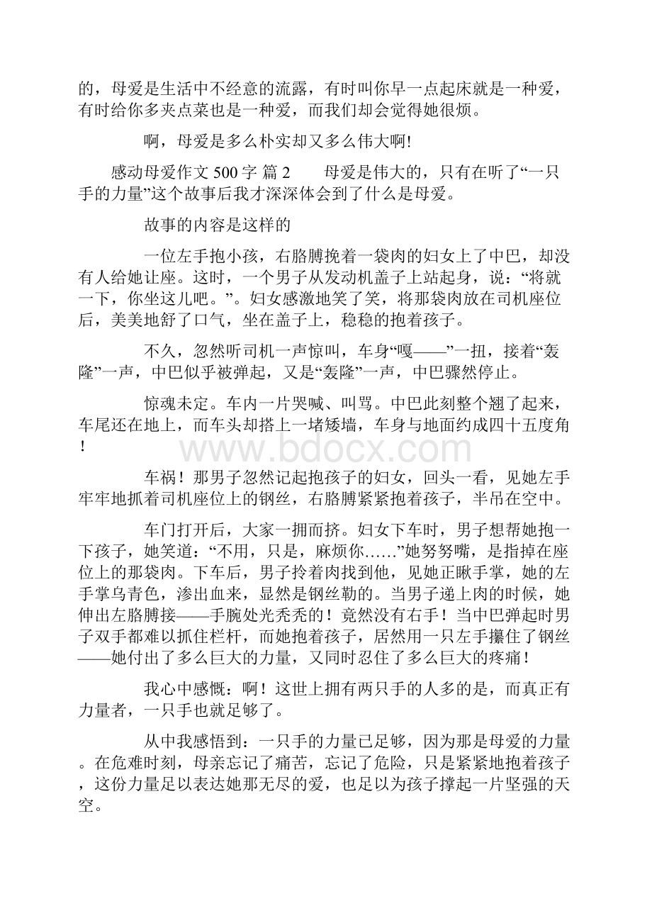 实用的感动母爱作文500字十篇.docx_第2页