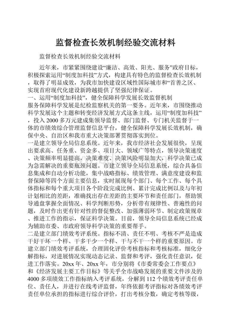 监督检查长效机制经验交流材料.docx_第1页