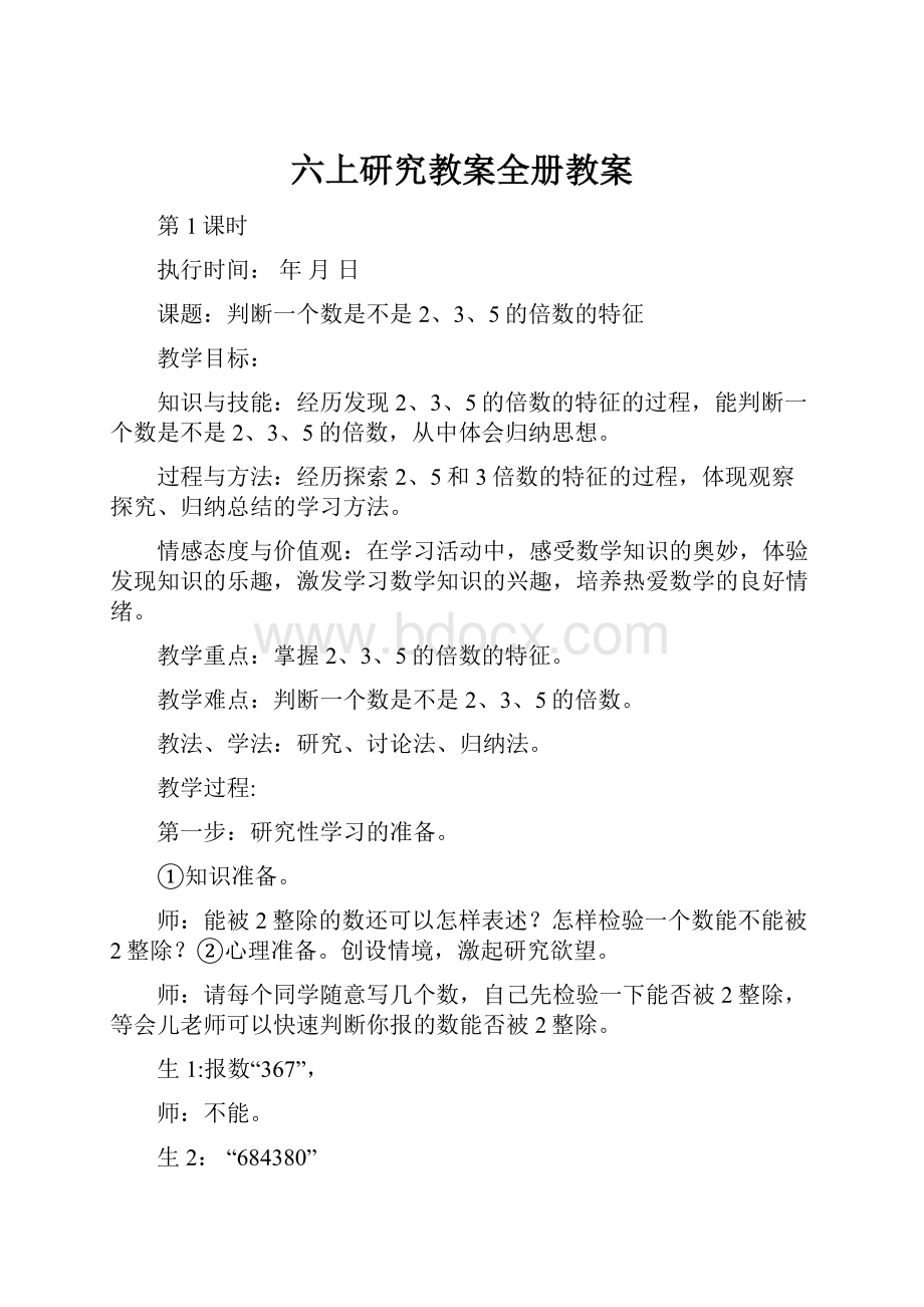 六上研究教案全册教案.docx_第1页