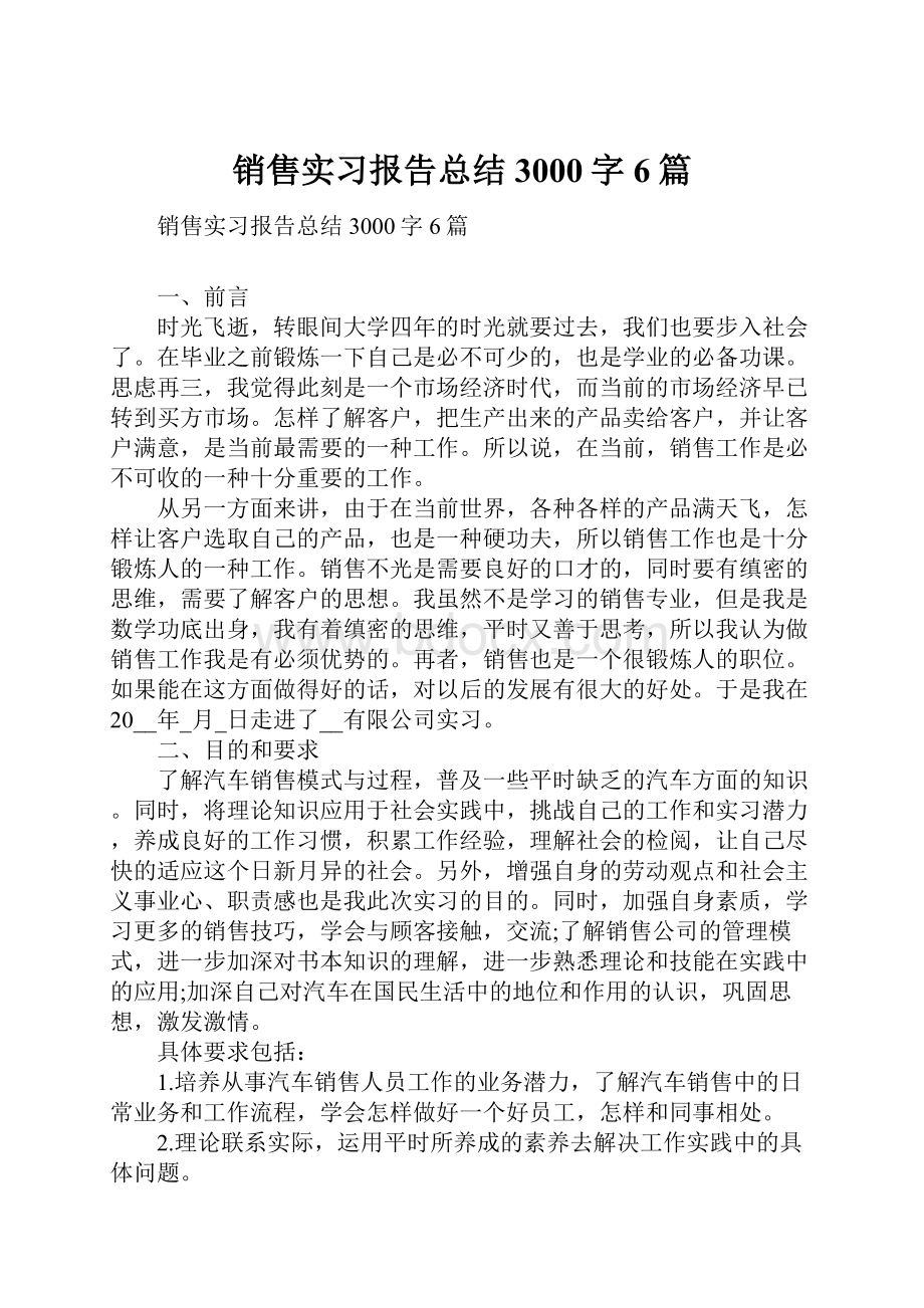 销售实习报告总结3000字6篇.docx_第1页