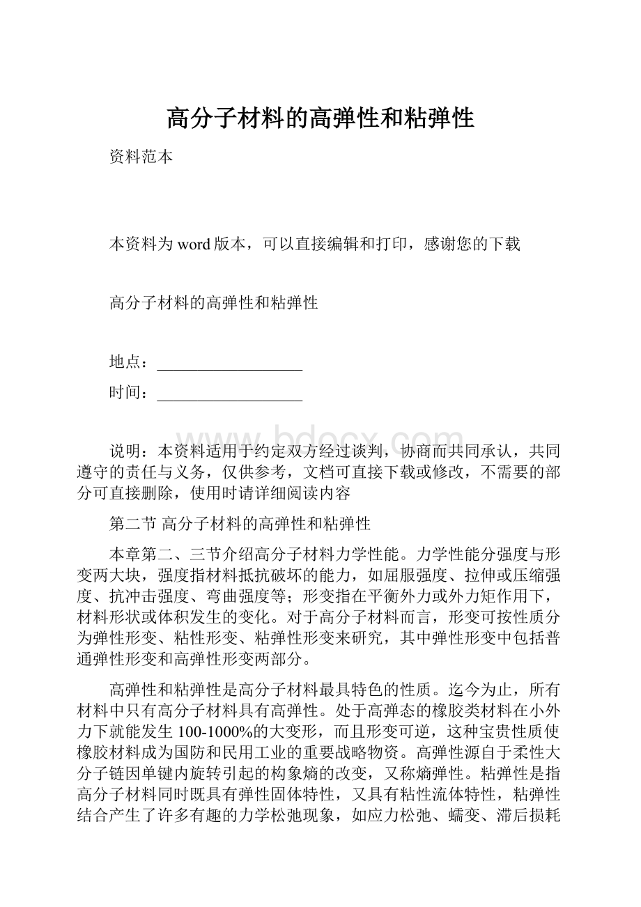 高分子材料的高弹性和粘弹性.docx