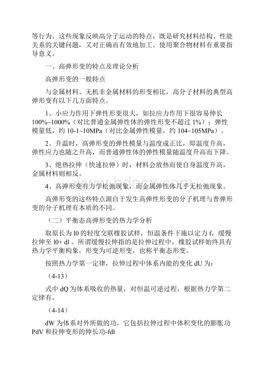 高分子材料的高弹性和粘弹性.docx_第2页