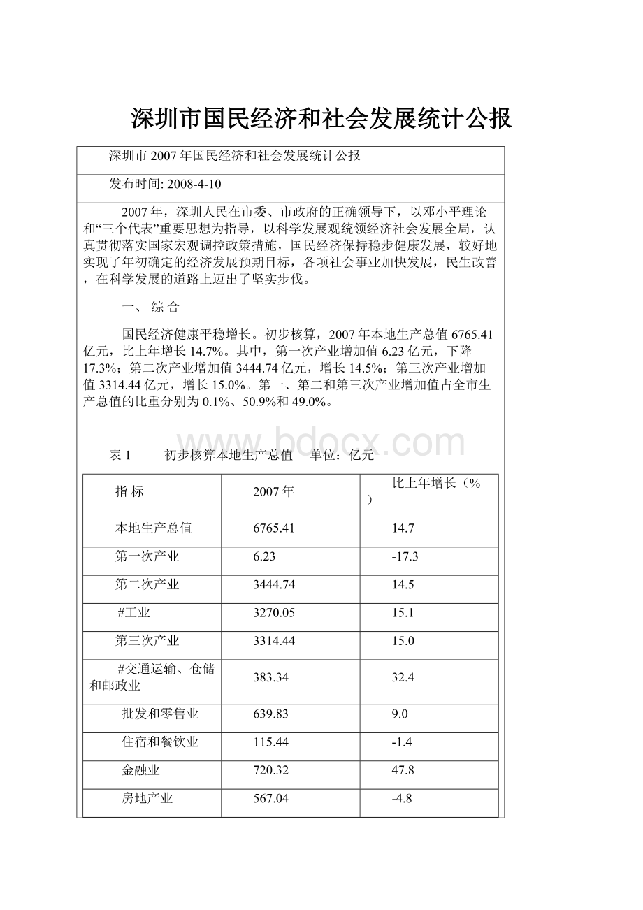 深圳市国民经济和社会发展统计公报.docx