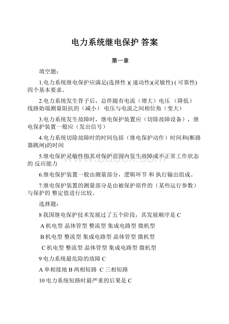 电力系统继电保护 答案Word格式文档下载.docx_第1页