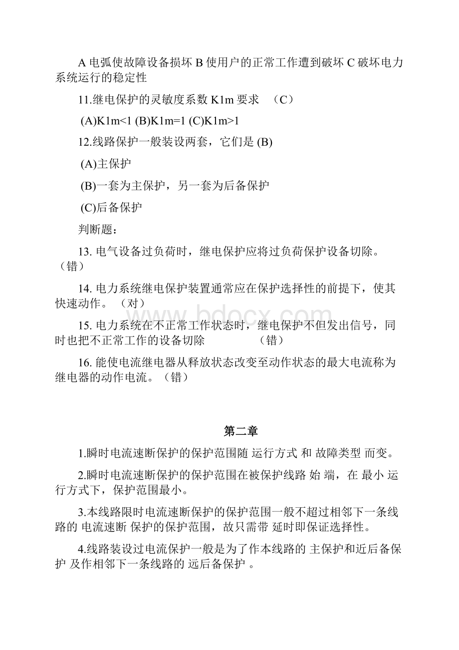 电力系统继电保护 答案Word格式文档下载.docx_第2页