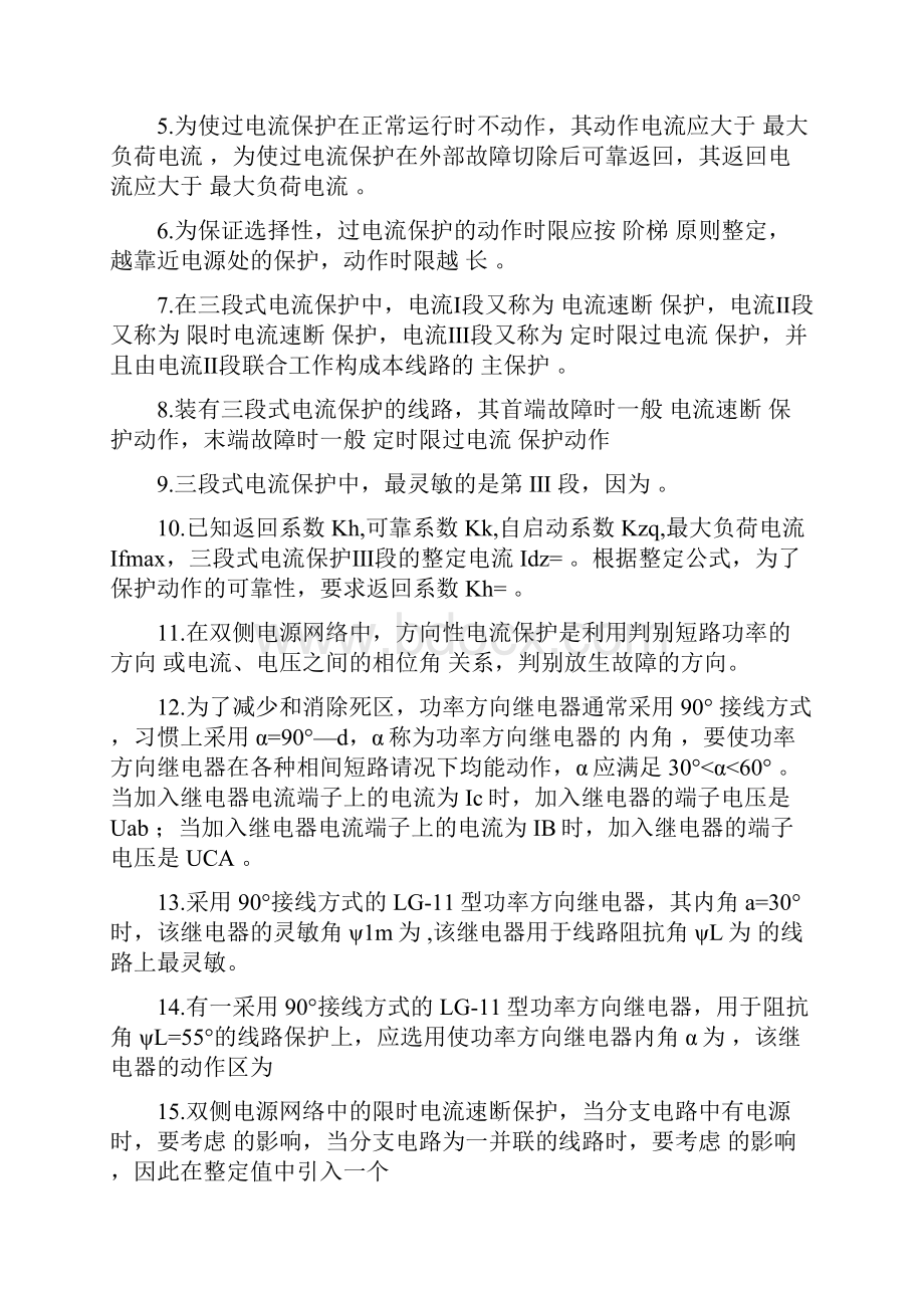 电力系统继电保护 答案Word格式文档下载.docx_第3页