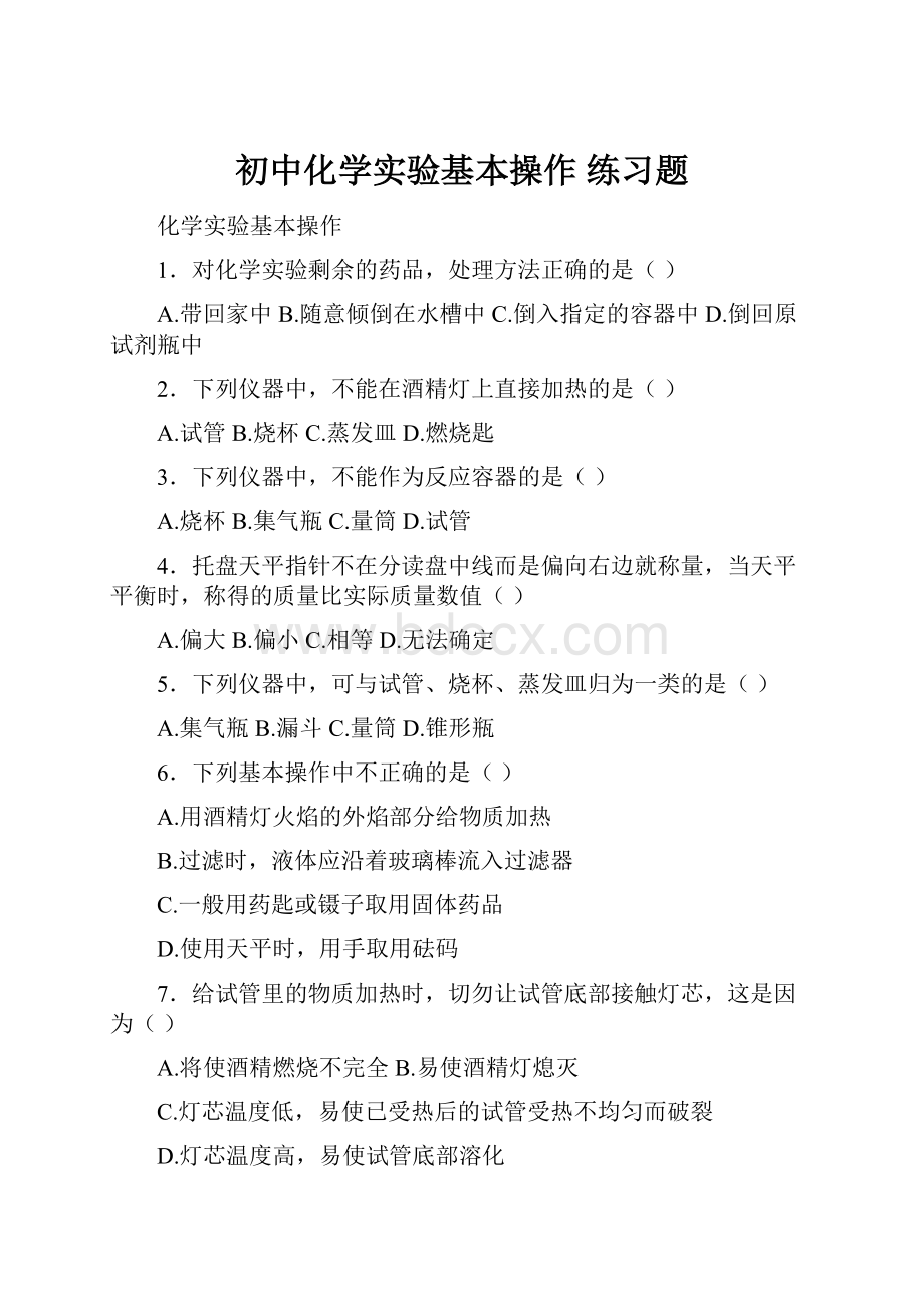 初中化学实验基本操作 练习题.docx_第1页