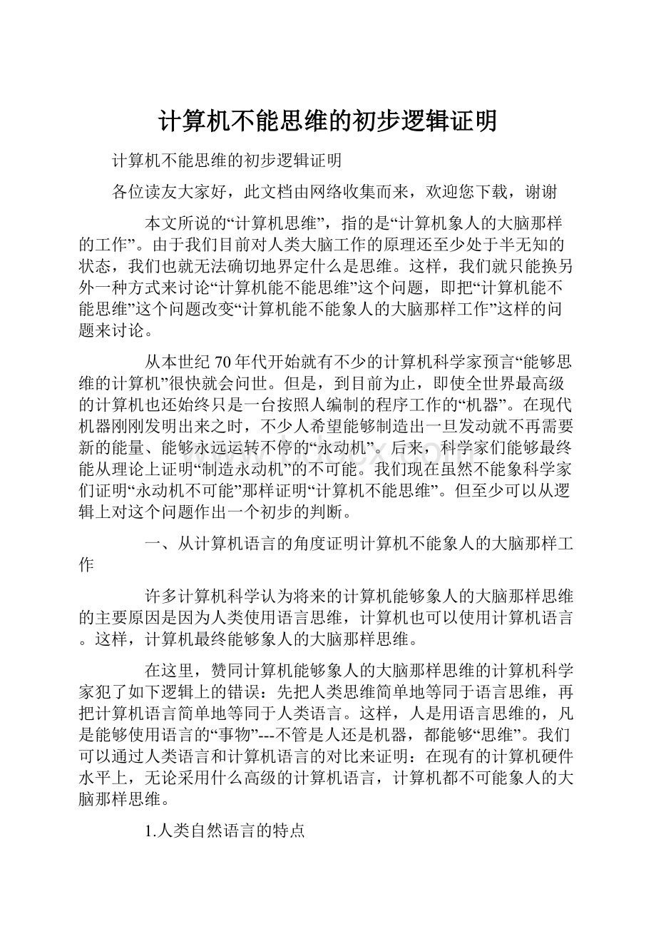 计算机不能思维的初步逻辑证明.docx_第1页