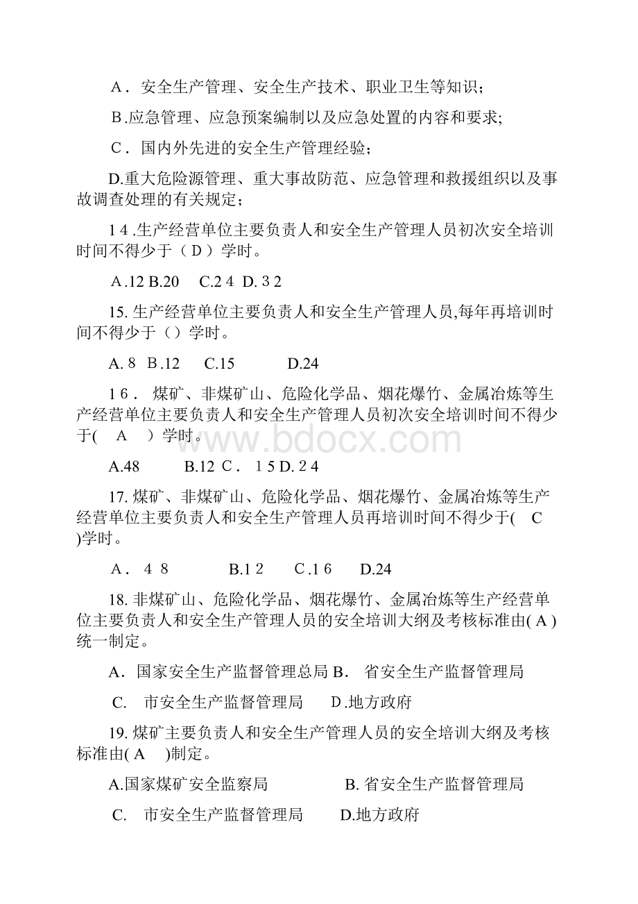 生产经营单位安全培训规定测试题.docx_第3页