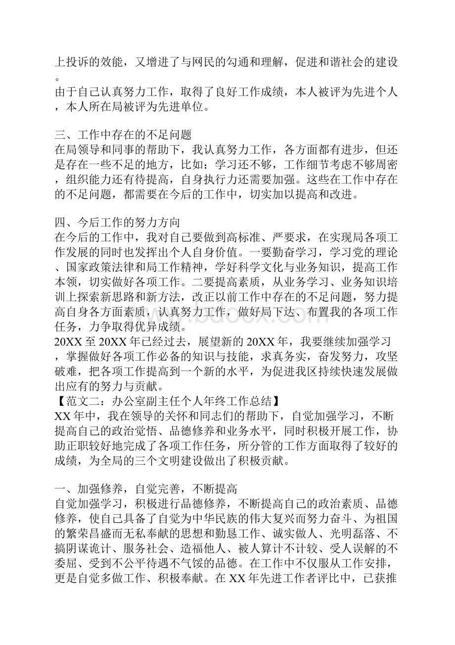 办公室副主任个人年终工作总结范文Word文件下载.docx_第2页