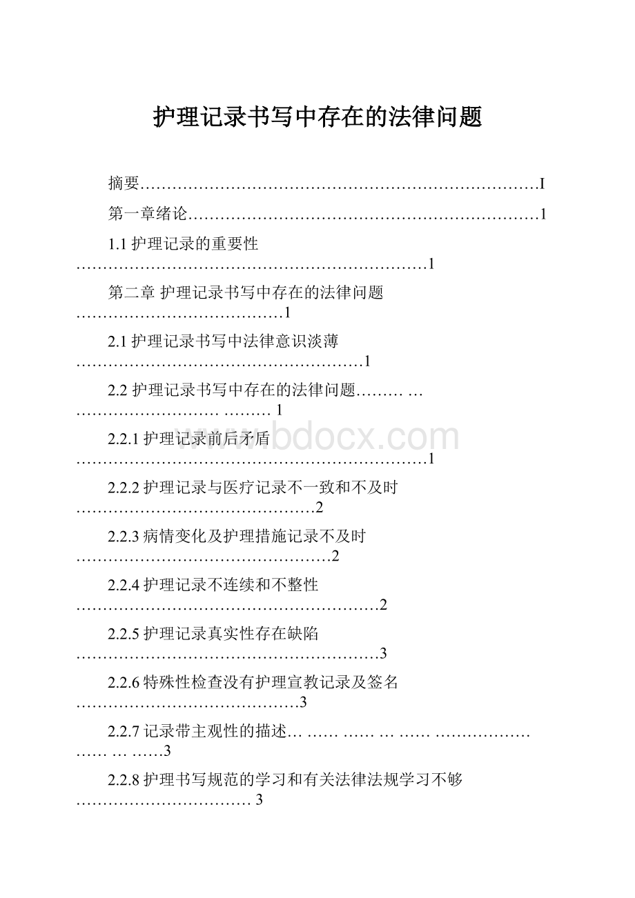 护理记录书写中存在的法律问题.docx