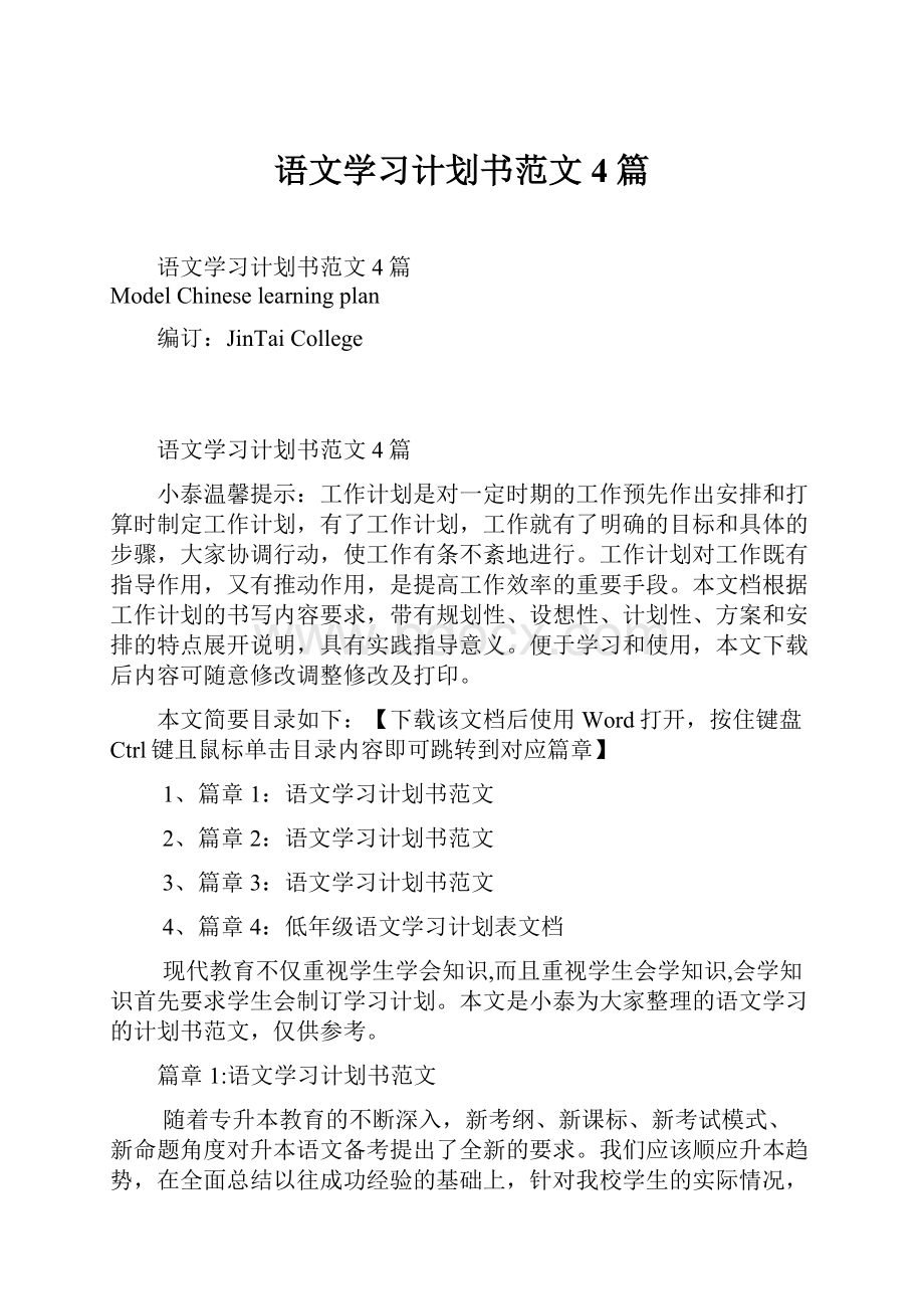 语文学习计划书范文4篇.docx