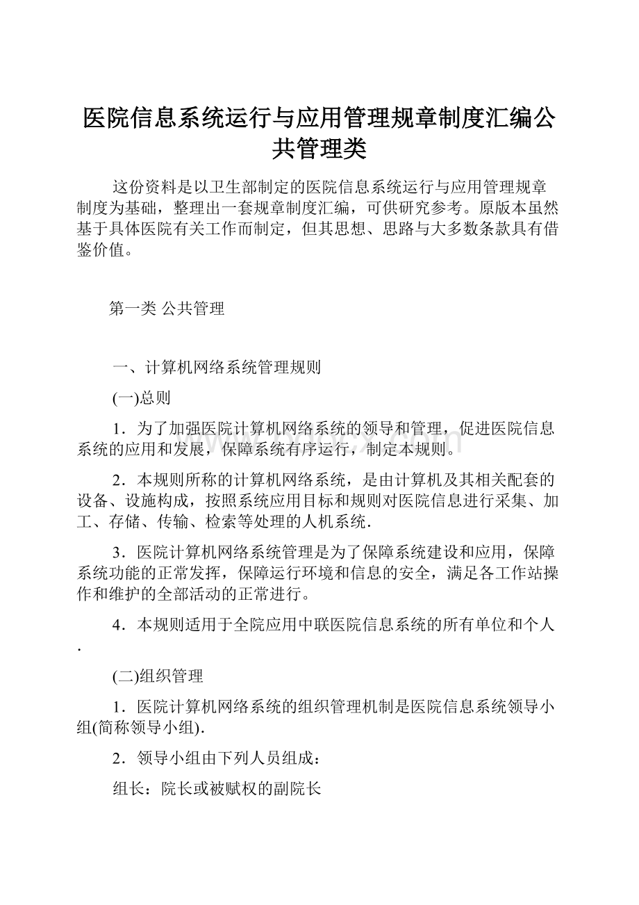 医院信息系统运行与应用管理规章制度汇编公共管理类.docx