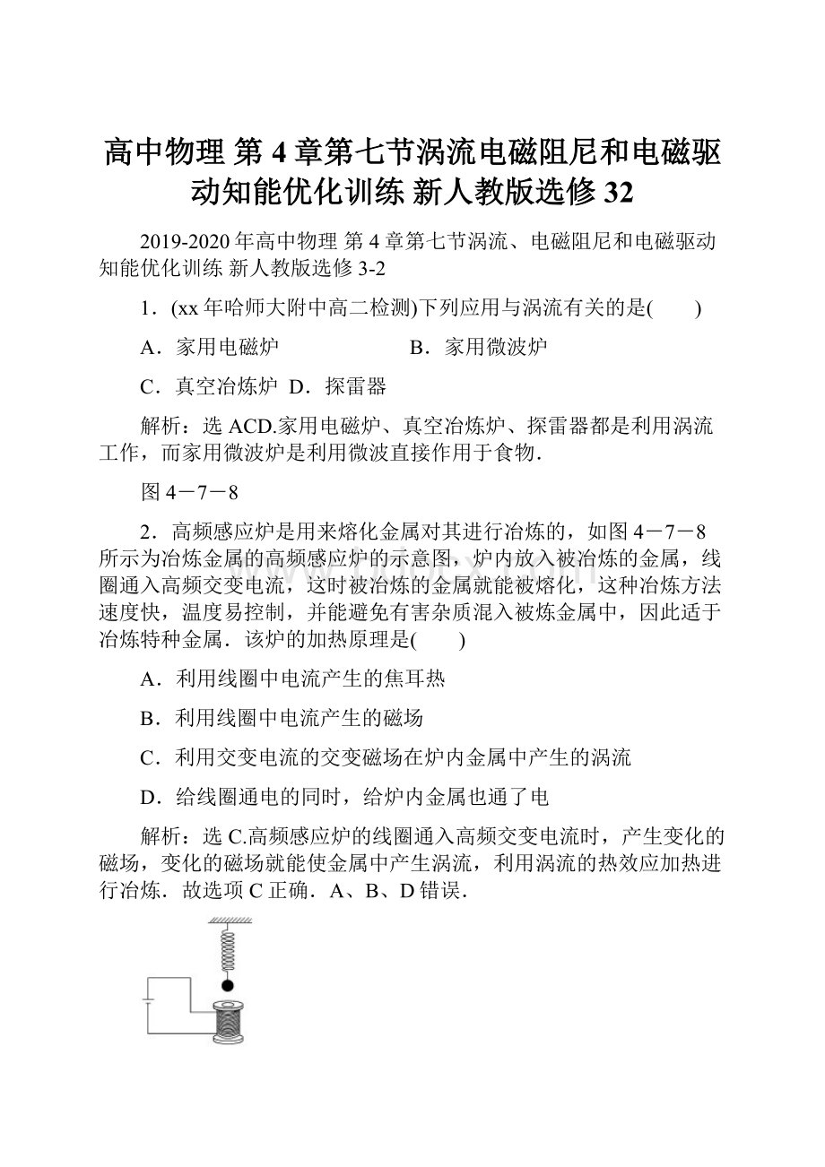 高中物理 第4章第七节涡流电磁阻尼和电磁驱动知能优化训练 新人教版选修32.docx_第1页