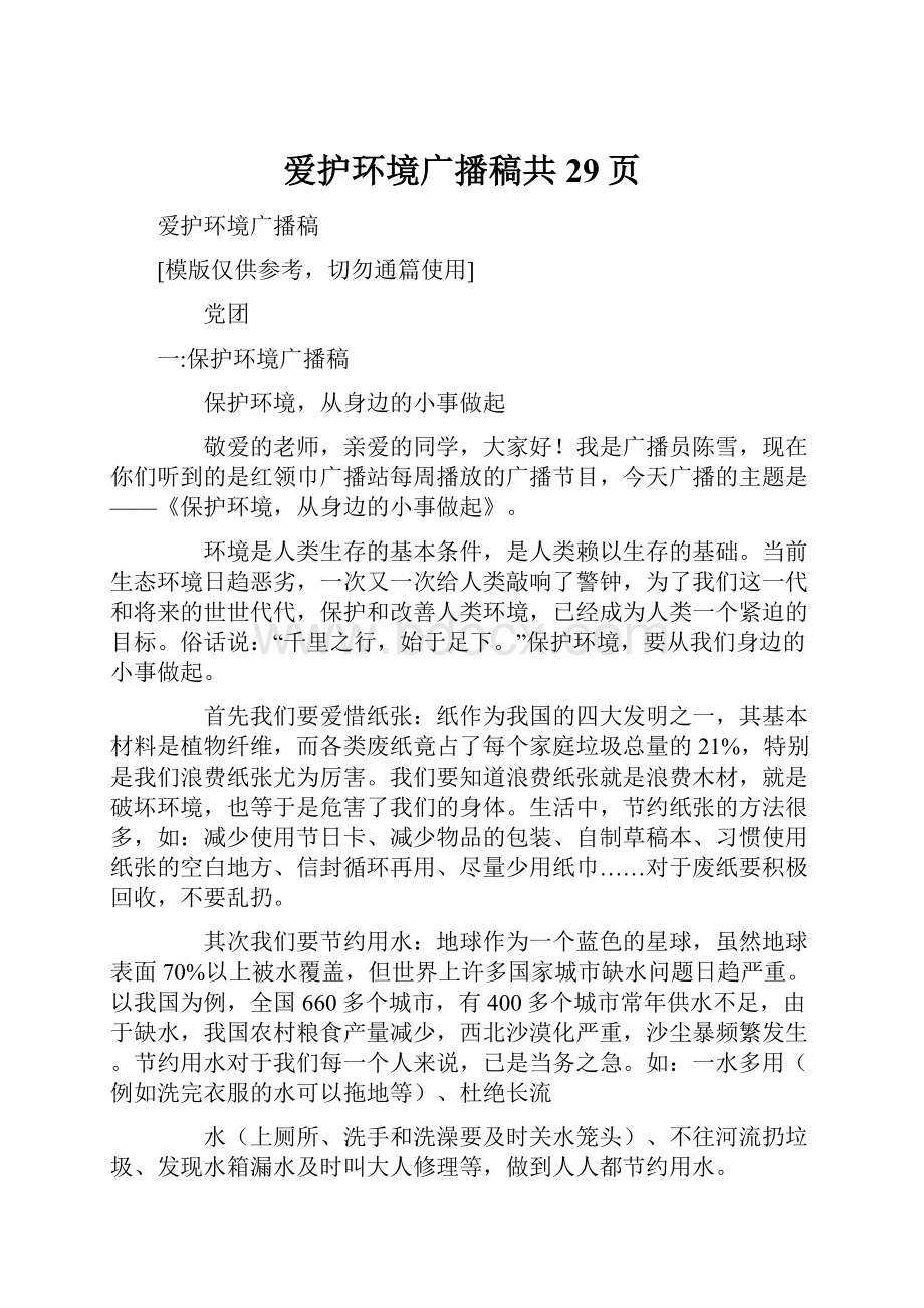 爱护环境广播稿共29页Word格式.docx