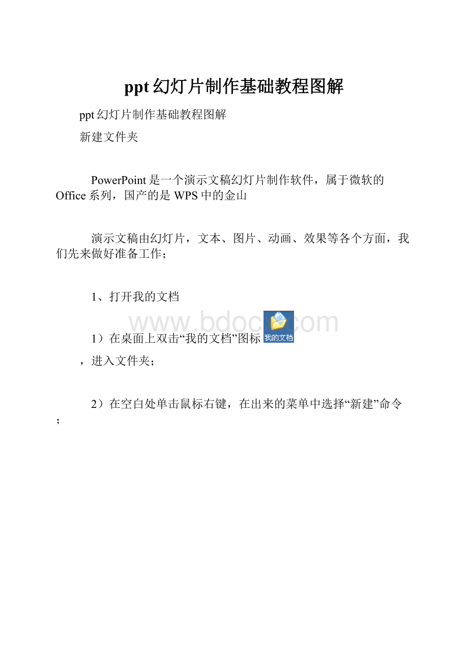 ppt幻灯片制作基础教程图解.docx