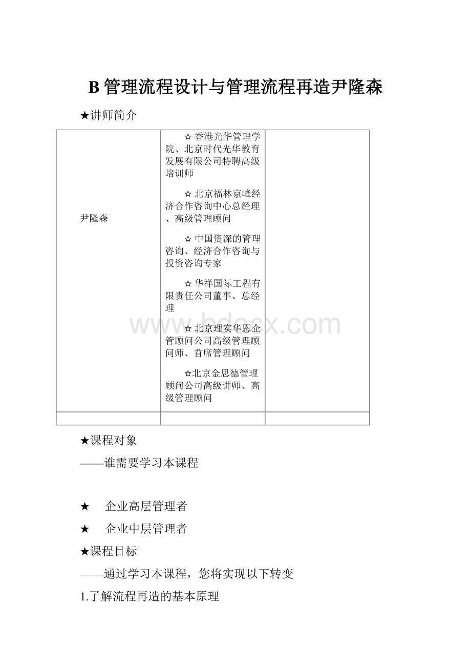 B管理流程设计与管理流程再造尹隆森.docx_第1页