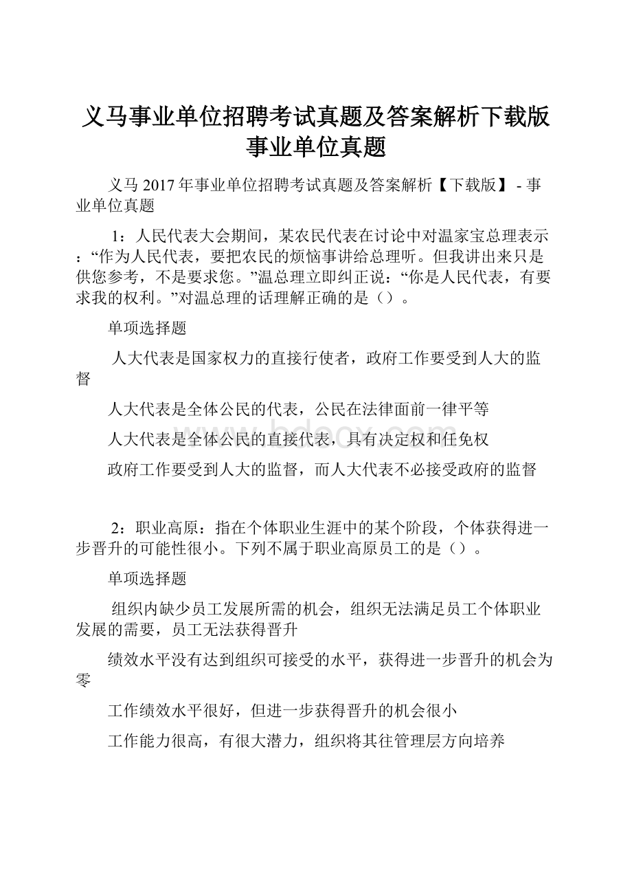 义马事业单位招聘考试真题及答案解析下载版事业单位真题.docx_第1页