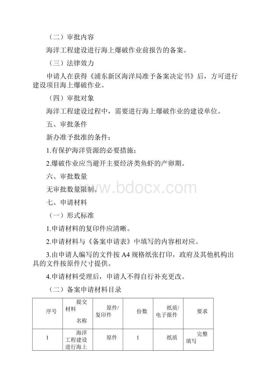 海洋工程建设进行海上爆破作业前报告的备案.docx_第2页